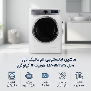 ماشین لباسشویی 8 کیلوگرم اتوماتیک دوو مدل LM-861WS