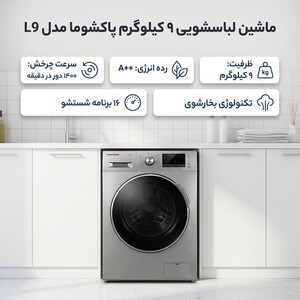 ماشین لباسشویی 9 کیلوگرم اتوماتیک پاکشوما مدل L9