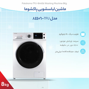 ماشین لباسشویی 8 کیلوگرم اتوماتیک پاکشوما مدل TFU-84406