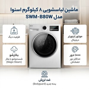 ماشین لباسشویی 8 کیلوگرم اتوماتیک اسنوا مدل SWM-B80W
