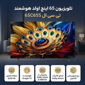 تلویزیون  65 اینچ اولد هوشمند تی سی ال مدل 65C655