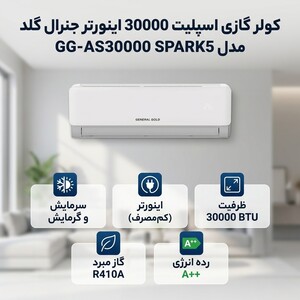 کولر گازی اسپلیت 30000 اینورتر جنرال گلد مدل  GG-AS30000 SPARK5