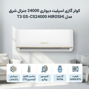 کولر گازی اسپلیت دیواری 24000 دور ثابت جنرال شرق مدل   T3 GS-CS24000 HIROSHI
