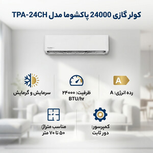 کولر گازی اسپلیت دیواری 24000 دور ثابت پاکشوما مدل TPA-24CH