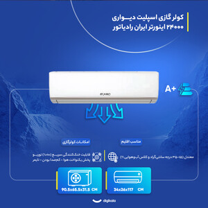 کولر گازی اسپلیت دیواری 24000 اینورتر ایران رادیاتور مدل IAC-24CH/XA-I/A/ID