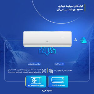 کولر گازی اسپلیت دیواری 24000 دور ثابت تی سی ال مدل TAC-24CHSA/XA73N