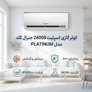 کولر گازی اسپلیت 24000 جنرال گلد مدل PLATINUM