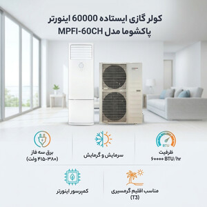 کولر گازی ایستاده 60000 اینورتر پاکشوما مدل MPFI-60CH