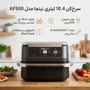 سرخ‌کن 10.4 لیتری نینجا مدل AF500