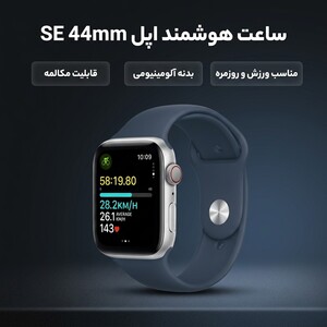 ساعت هوشمند اپل مدل SE Aluminum Case 44mm