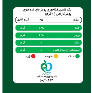 ماچا لته کارامل پپتینا 10 ساشه 10 گرمی