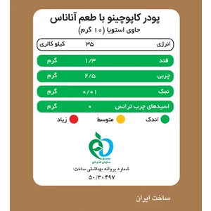 کاپوچینو آناناس پپتینا 10 ساشه 10 گرمی
