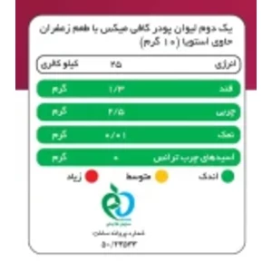 کافی میکس زعفرانی پپتینا 10 ساشه 10 گرمی