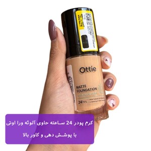 کرم پودر 24 ساعته حاوی آلوئه ورا اوتی 30ml