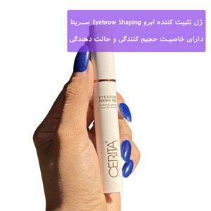 ژل تثبیت کننده ابرو سریتا Eyebrow Shaping