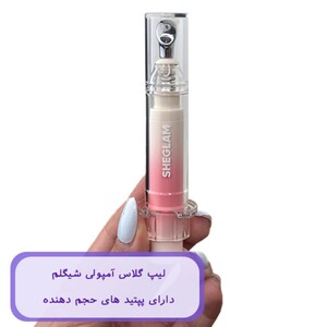 لیپ گلاس آمپولی شیگلم