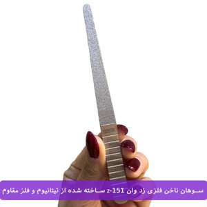 سوهان ناخن فلزی زد وان Z-151