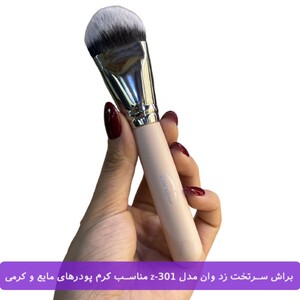 براش سرتخت کرم پودر زد وان Z-301