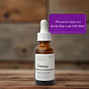 سرم رتینول اوردینری 1 درصد 30ml