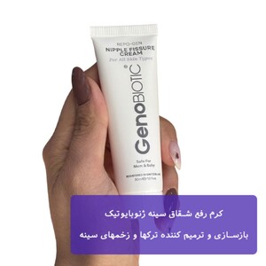 کرم رفع شقاق سینه ژنوبایوتیک 30gr