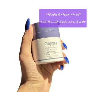 کرم ضد چروک شب بالای 25 سال ژنوبایوتیک 30ml