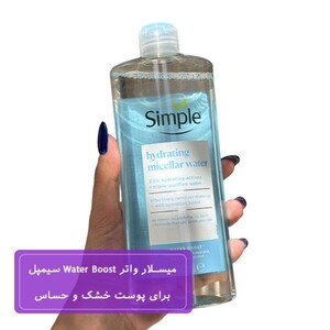 میسلار واتر پوست خشک Water Boost سیمپل 400ml