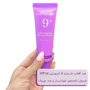 ضد آفتاب شماره 9 نامبوزین SPF50 جوانساز و ضد چروک