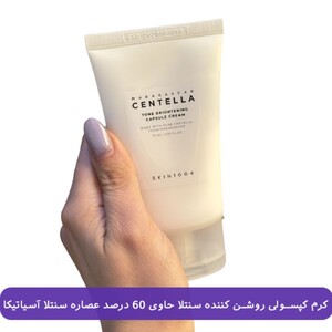 کرم کپسولی روشن کننده سنتلا اسکین 75ml