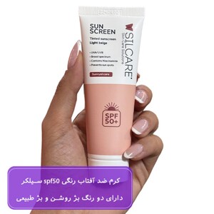 کرم ضد آفتاب رنگی spf50 سیلکر
