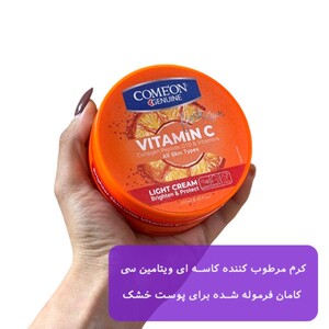 کرم کاسه ای ویتامین سی کامان 250ml