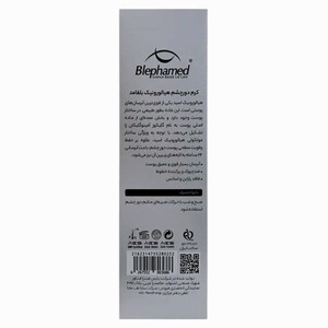 کرم دور چشم بلفامد هیالورونیک اسید 1% 15ml
