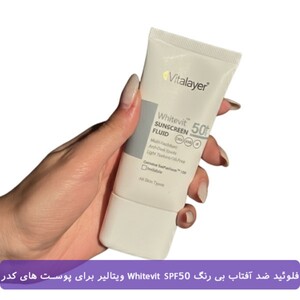فلوئید ضد آفتاب و ضد لک بی رنگ Whitevit SPF50 ویتالیر 50ml