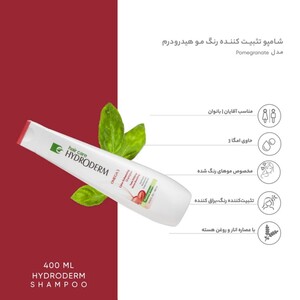 شامپو هیدرودرم تثبیت کننده رنگ مو