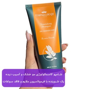شامپو کاسمکولوژی موی خشک و آسیب دیده