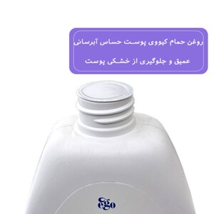 روغن حمام کیووی پوست حساس
