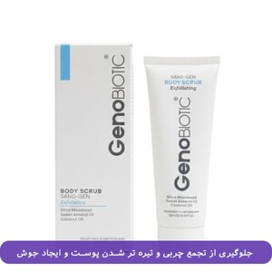 اسکراب بدن حاوی روغن بادام شیرین ژنوبایوتیک 120ml