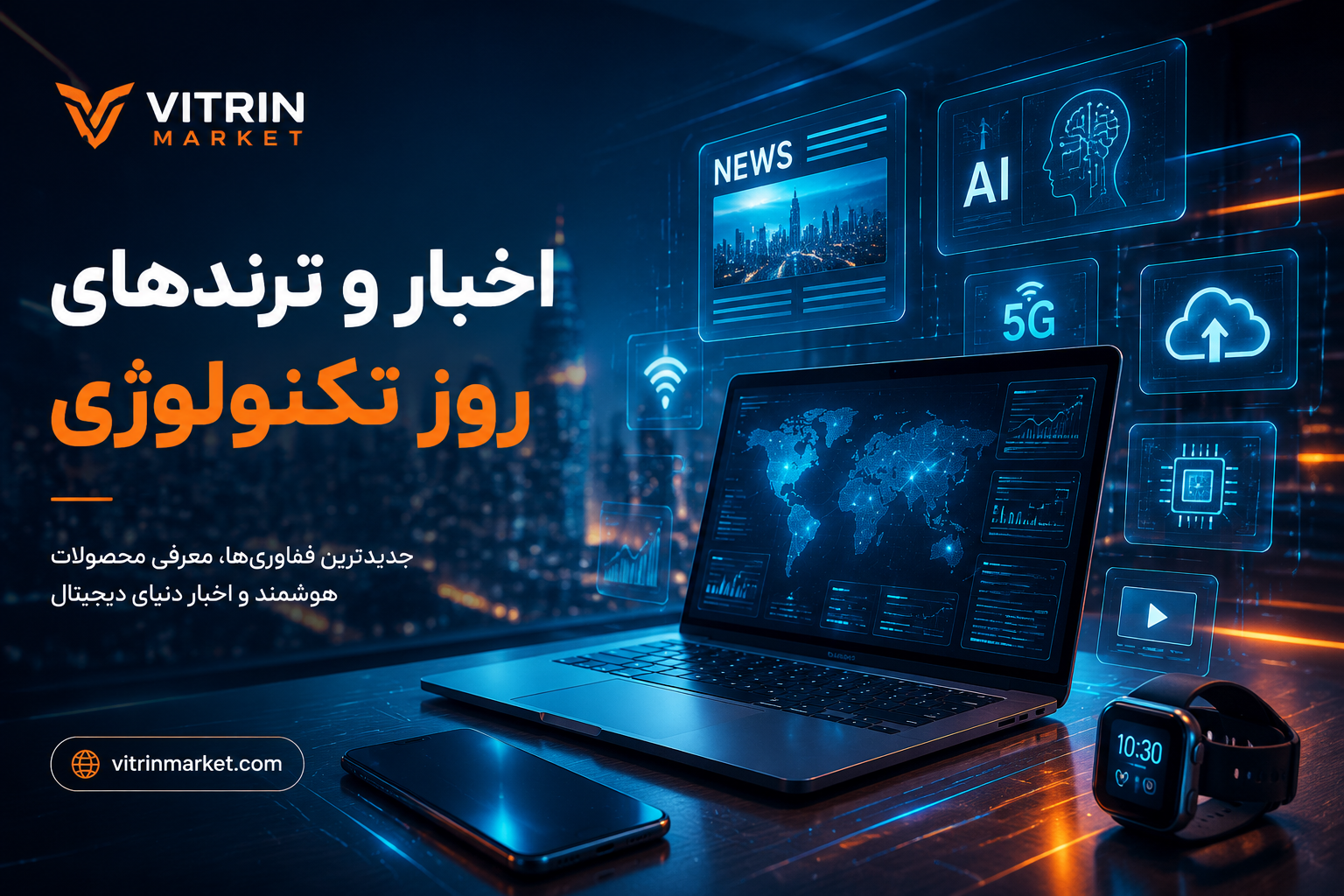جدیدترین ترندهای تکنولوژی که آینده زندگی دیجیتال را تغییر می‌دهند