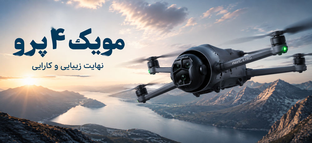 مویک 4 پرو