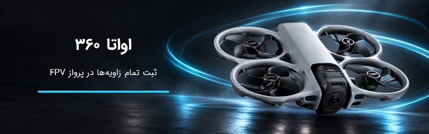 پهپادهای FPV و آواتا