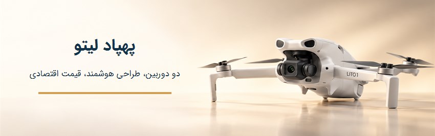 پهپادهای لیتو
