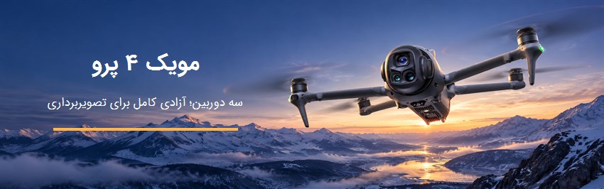 مویک 4 پرو