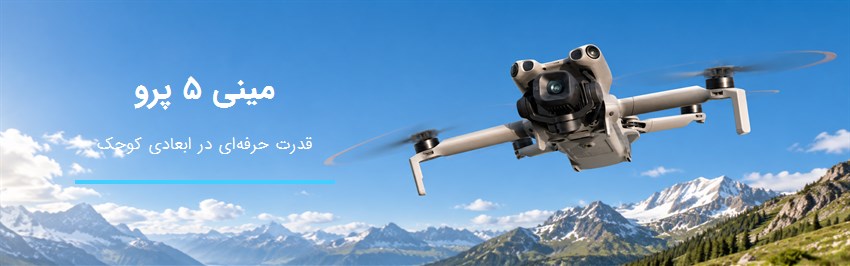 پهپادهای سری مینی DJI