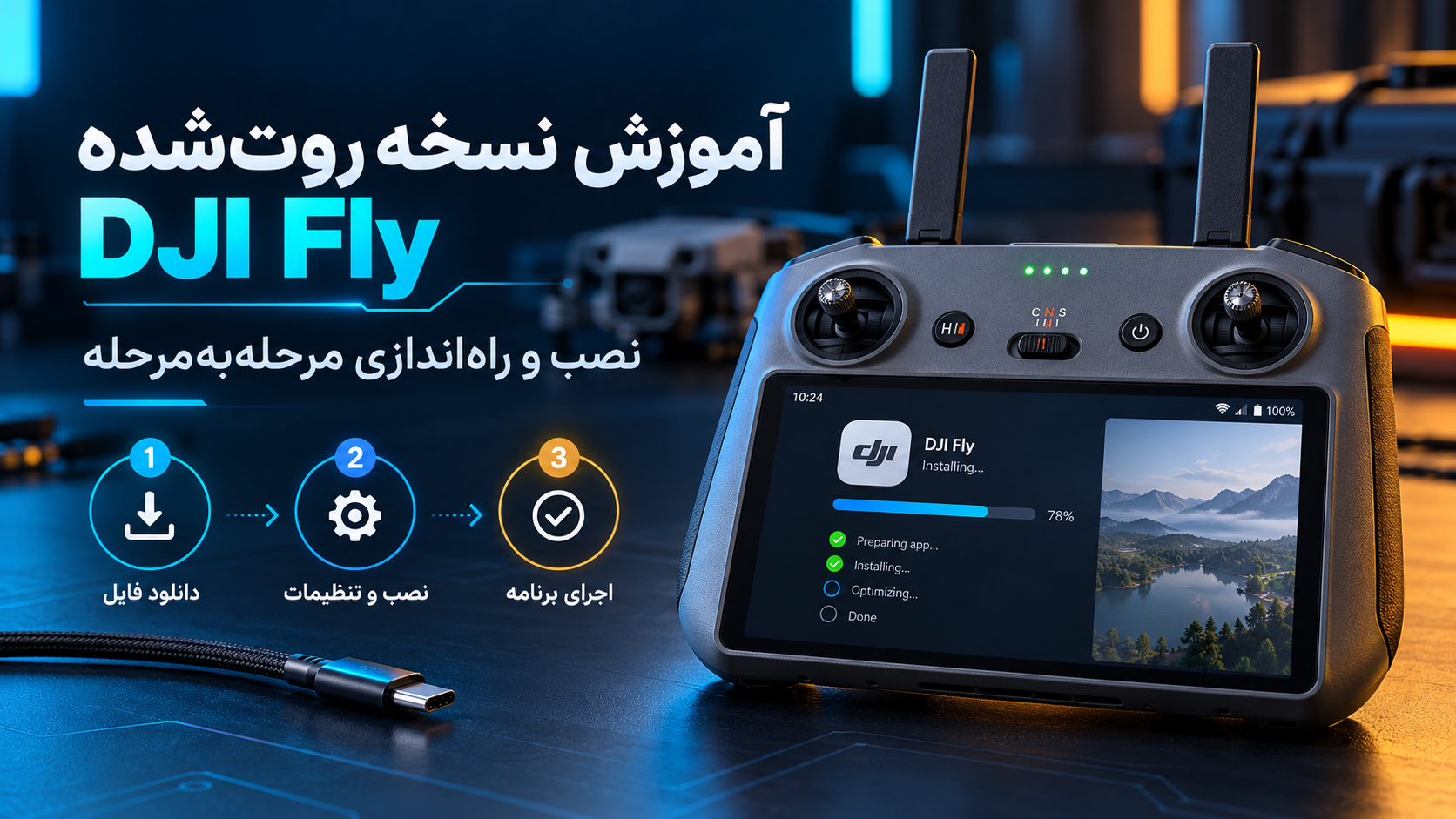 «آموزش نسخه روت‌شده DJI Fly»