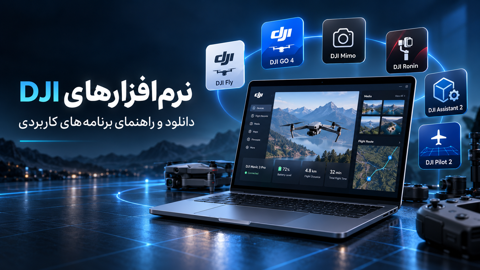 «نرم‌افزارهای DJI»