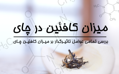 میزان کافئین در چای