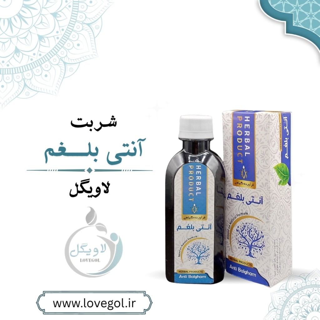 شربت آنتی بلغم 200 میلی لیتر
