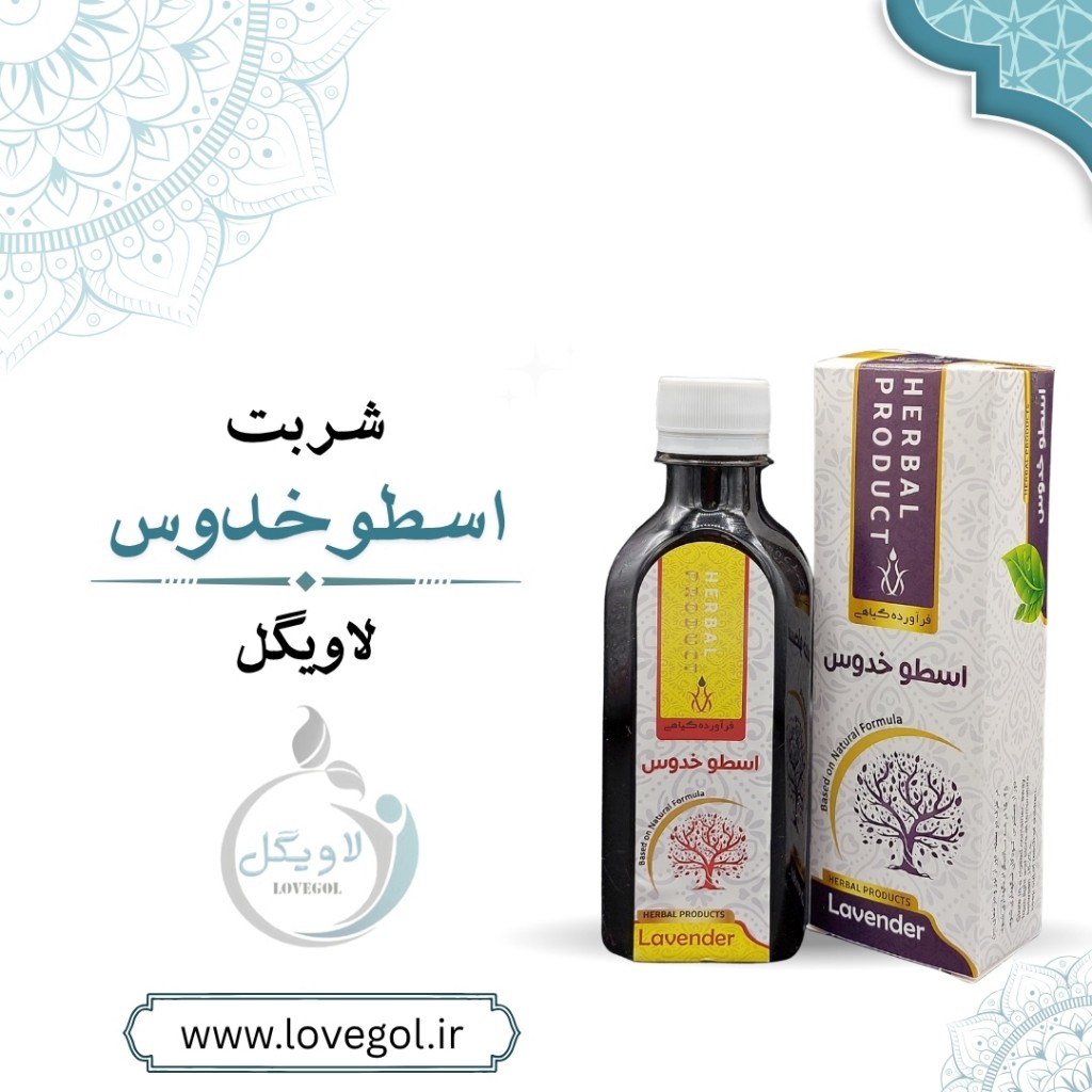شربت اسطوخدوس لوندر 200 میلی لیتر