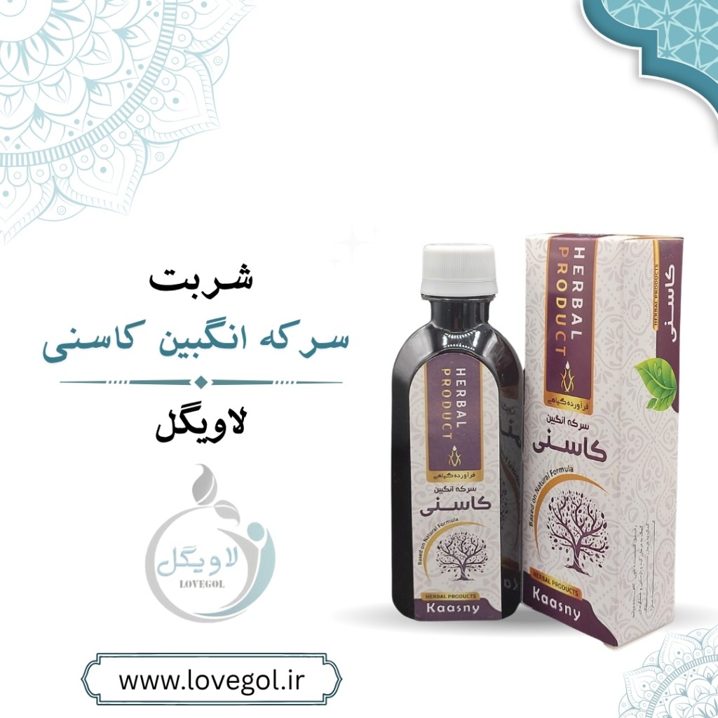 سرکه انگبین کاسنی 200 میلی لیتر