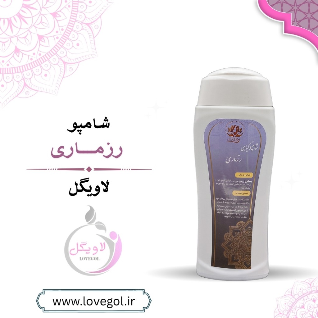 شامپو رزماری 400 گرم (غدای کامل مو، ترمیم موهای سفید)