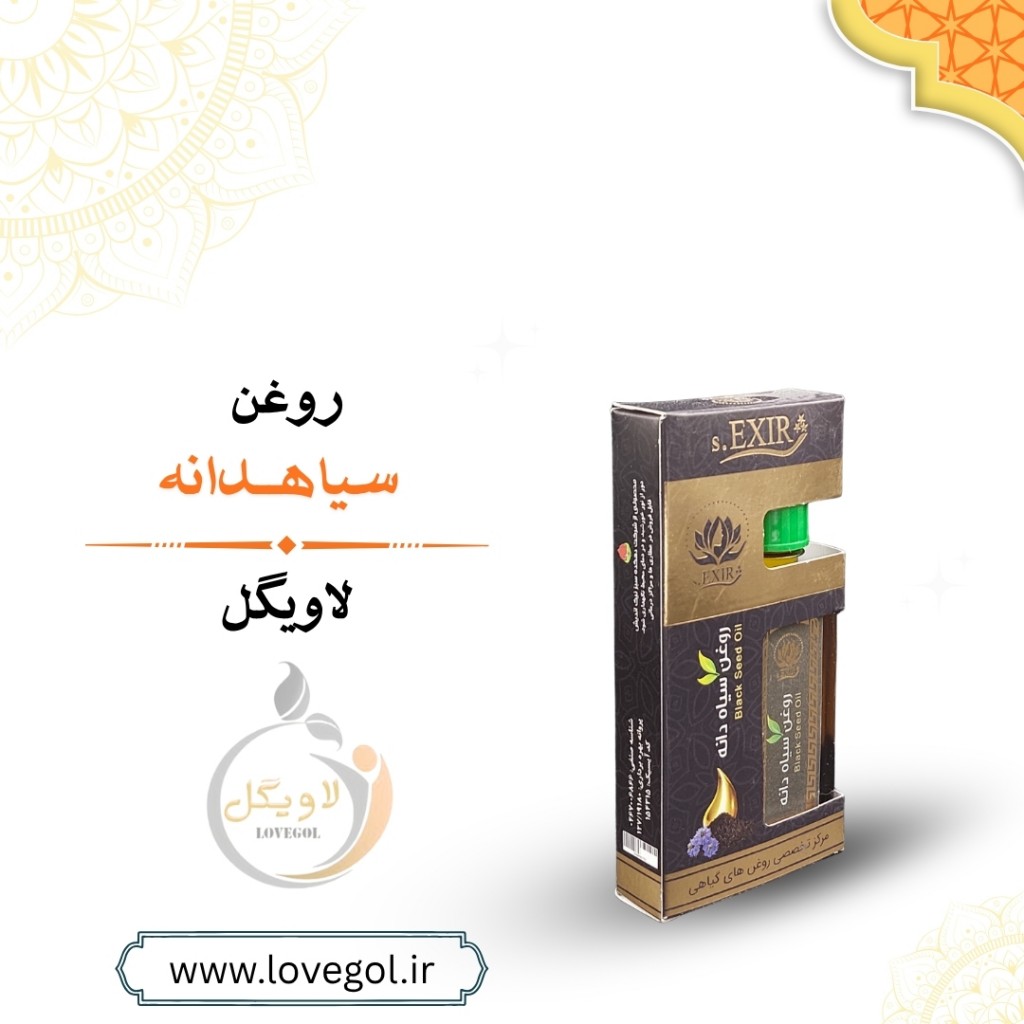 روغن سیاهدانه خوراکی 55 میلی لیتر